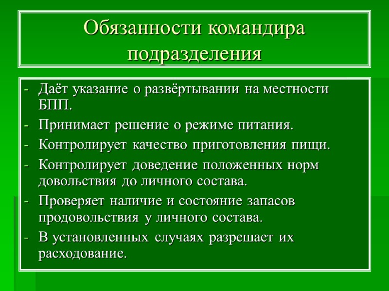 Обязанности командира подразделения Даёт указание о развёртывании на местности БПП. Принимает решение о режиме